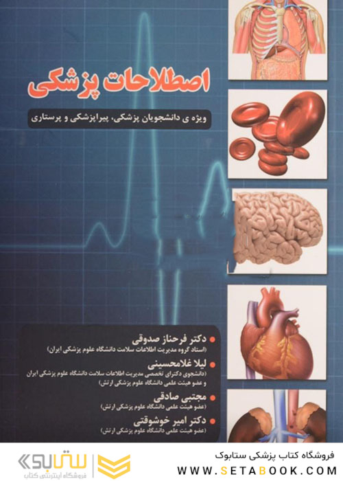 اصطلاحات پزشکی