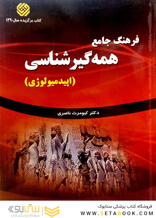 فرهنگ جامع همه گیرشناسی (اپیدمیولوژی)