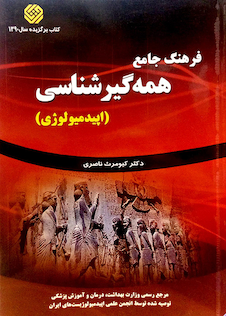 عکس فرهنگ جامع همه گیر شناسی (اپیدمیولوژی)