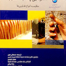 کتاب گندزدایی پساب فاضلاب (مقایسه انواع فناوری)