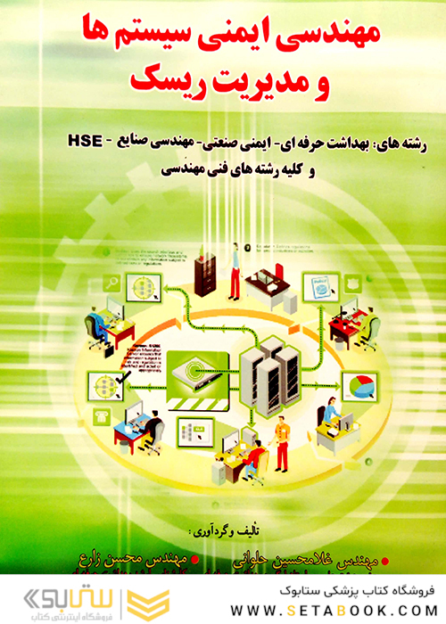 مهندسی ایمنی سیستم ها و مدیریت ریسک