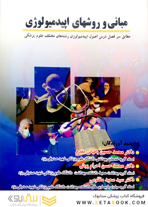 مبانی و روشهای اپیدمیولوژِی