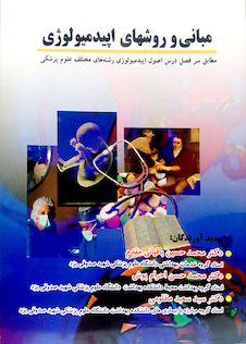 عکس مبانی و روشهای اپیدمیولوژی