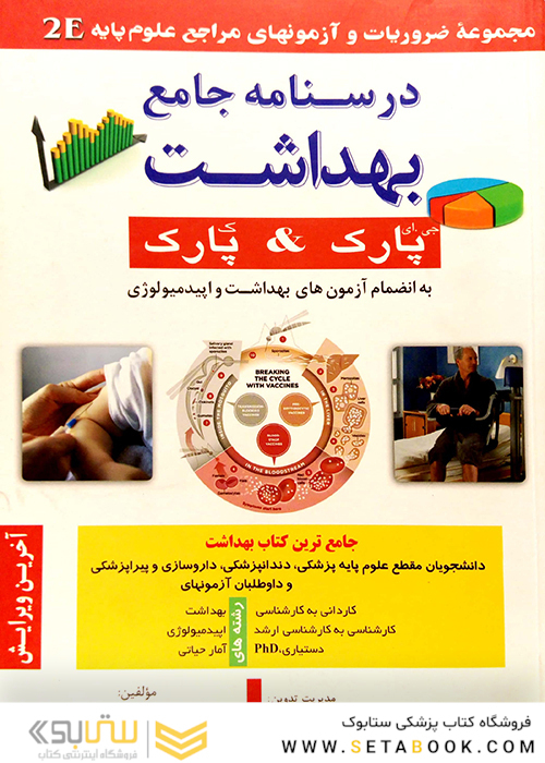 درسنامه جامع بهداشت 2E