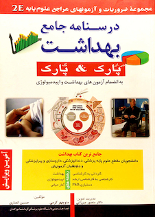 عکس درسنامه جامع بهداشت 2E