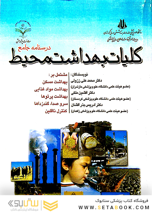 درسنامه جامع کلیات بهداشت محیط