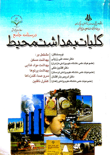 عکس درسنامه جامع کلیات بهداشت محیط