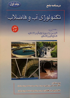 عکس درسنامه جامع تکنولوژی آب و فاضلاب جلد1