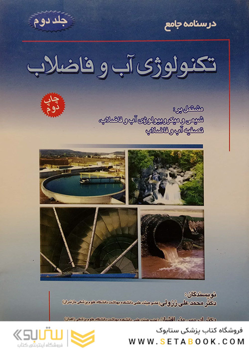 درسنامه جامع تکنولوژی آب و فاضلاب جلد2