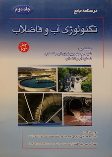 عکس درسنامه جامع تکنولوژی آب و فاضلاب جلد2