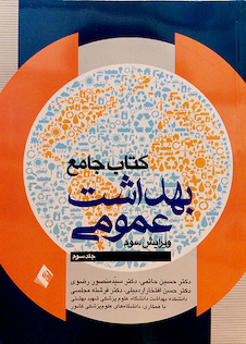 عکس جامع بهداشت عمومی سه جلدی