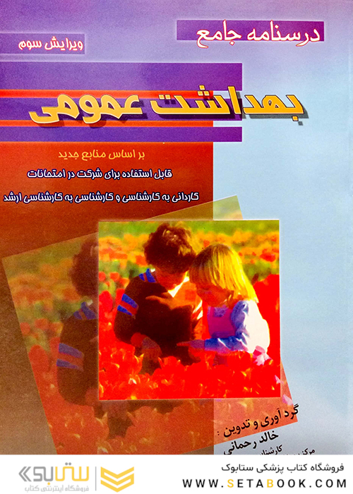 درسنامه جامع بهداشت عمومی