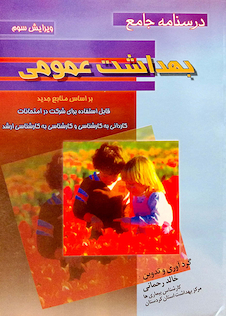 عکس درسنامه جامع بهداشت عمومی