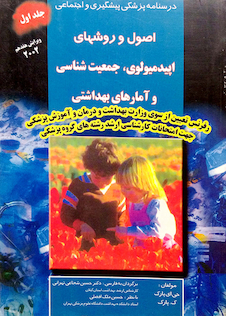 عکس درسنامه پزشکی پیشگیری و اجتماعی (اصول و روشهای اپیدمیولوژی، آمارهای بهداشتی) پارک جلد 1