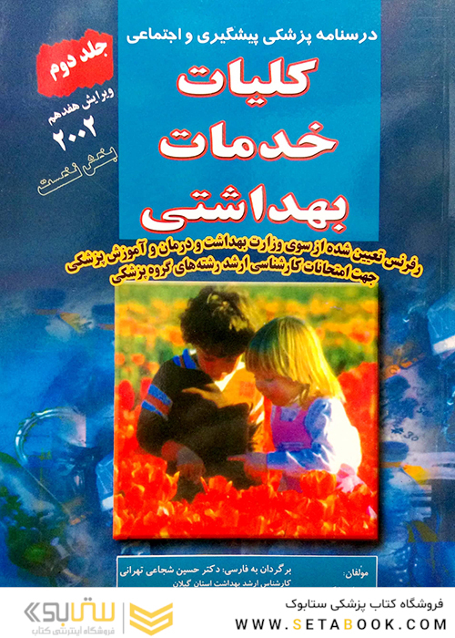 درسنامه پزشکی پیشگیری و اجتماعی (کلیات خدمات بهداشتی) پارک جلد 2