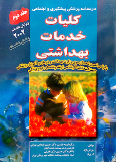 عکس درسنامه پزشکی پیشگیری و اجتماعی (کلیات خدمات بهداشتی) پارک جلد 2