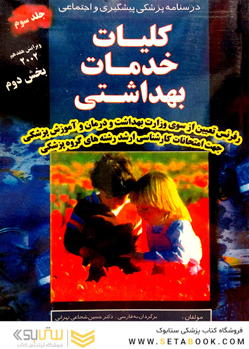 درسنامه پزشکی پیشگیری و اجتماعی (کلیات خدمات بهداشتی) پارک جلد 3