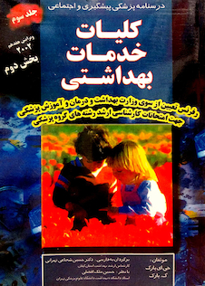 عکس درسنامه پزشکی پیشگیری و اجتماعی (کلیات خدمات بهداشتی) پارک جلد 3