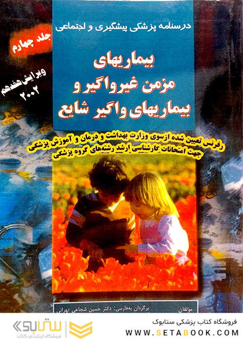 کتاب درسنامه پزشکی پیشگیری و اجتماعی (بیماریهای مزمن غیرواگیر و بیماریهای واگیر شایع) پارک جلد 4