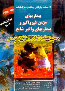 عکس کتاب درسنامه پزشکی پیشگیری و اجتماعی (بیماریهای مزمن غیرواگیر و بیماریهای واگیر شایع) پارک جلد 4