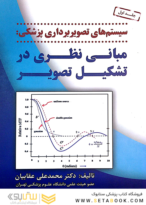 سیستم های تصویربرداری پزشکی مبانی نظری در تشکیل تصویر جلد اول