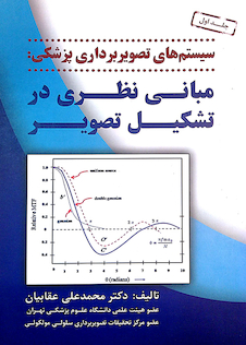 عکس سیستم های تصویربرداری پزشکی مبانی نظری در تشکیل تصویر جلد اول