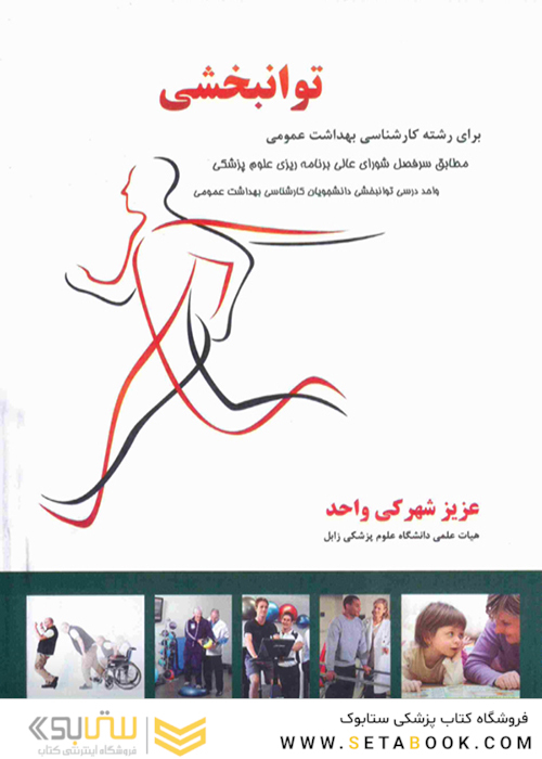توانبخشی
