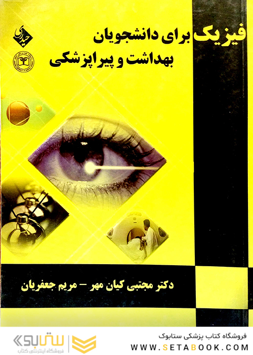 فیزیک برای دانشجویان بهداشت و پیراپزشکی