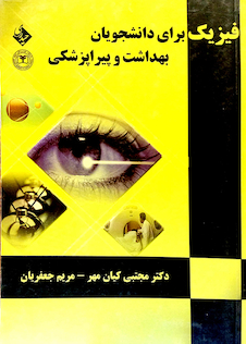 عکس فیزیک برای دانشجویان بهداشت و پیراپزشکی