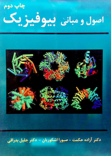 عکس اصول و مبانی بیوفیزیک