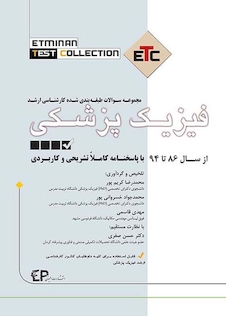 عکس سوالات طبقه بندی شده ارشد فیزیک پزشکی ETC از سال 86تا94با پاسخنامه کاملا تشریحی و کاربردی
