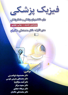 عکس فیزیک پزشکی برای دانشجویان پزشکی و دندانپزشکی - ویرایش جدید