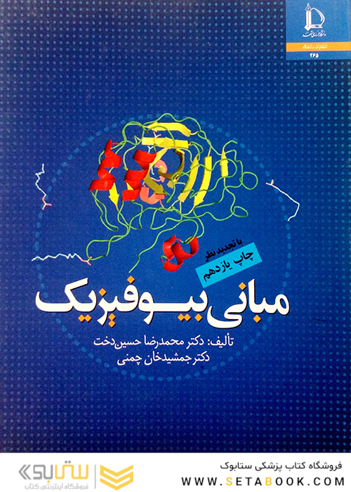 کتاب مبانی بیوفیزیک