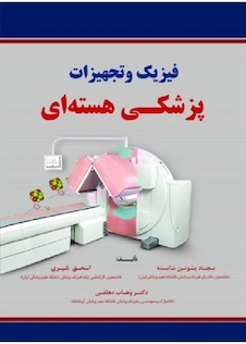 عکس فیزیک و تجهیزات پزشکی هسته ای