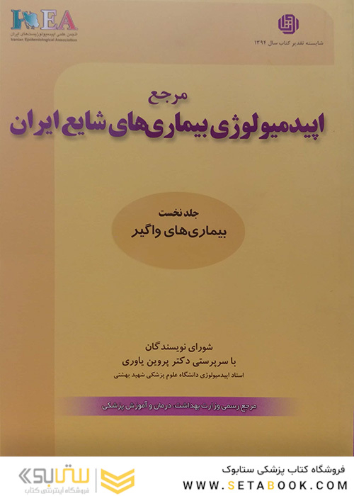 مرجع اپیدمیولوژی بیماریهای شایع ایران جلد 1