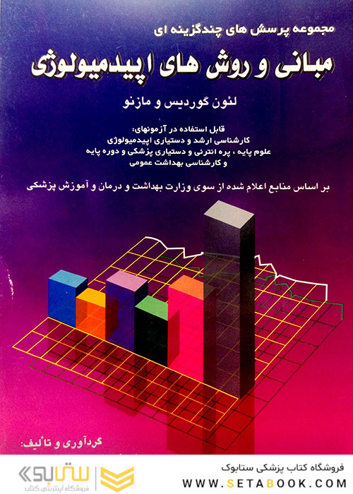 مجموعه پرسشهای چند گزینه ای مبانی و روشهای اپیدمیولوژی