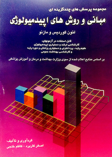 عکس مجموعه پرسشهای چند گزینه ای مبانی و روشهای اپیدمیولوژی