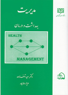 عکس مدیریت بهداشت و درمان