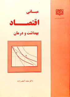 عکس مبانی اقتصاد بهداشت و درمان