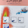 فلوسیتومتری (اساس، کاربرد و رفع خطاهای رایج)