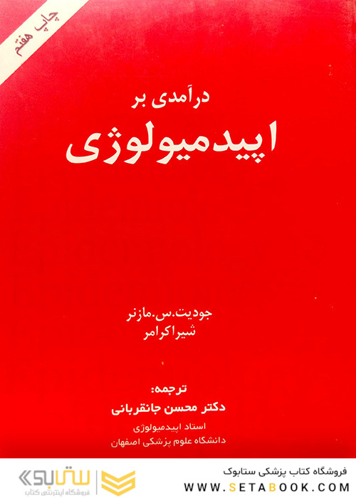 درآمدی بر اپیدمیولوژی مازنر