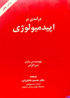 عکس درآمدی بر اپیدمیولوژی مازنر