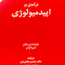درآمدی بر اپیدمیولوژی مازنر