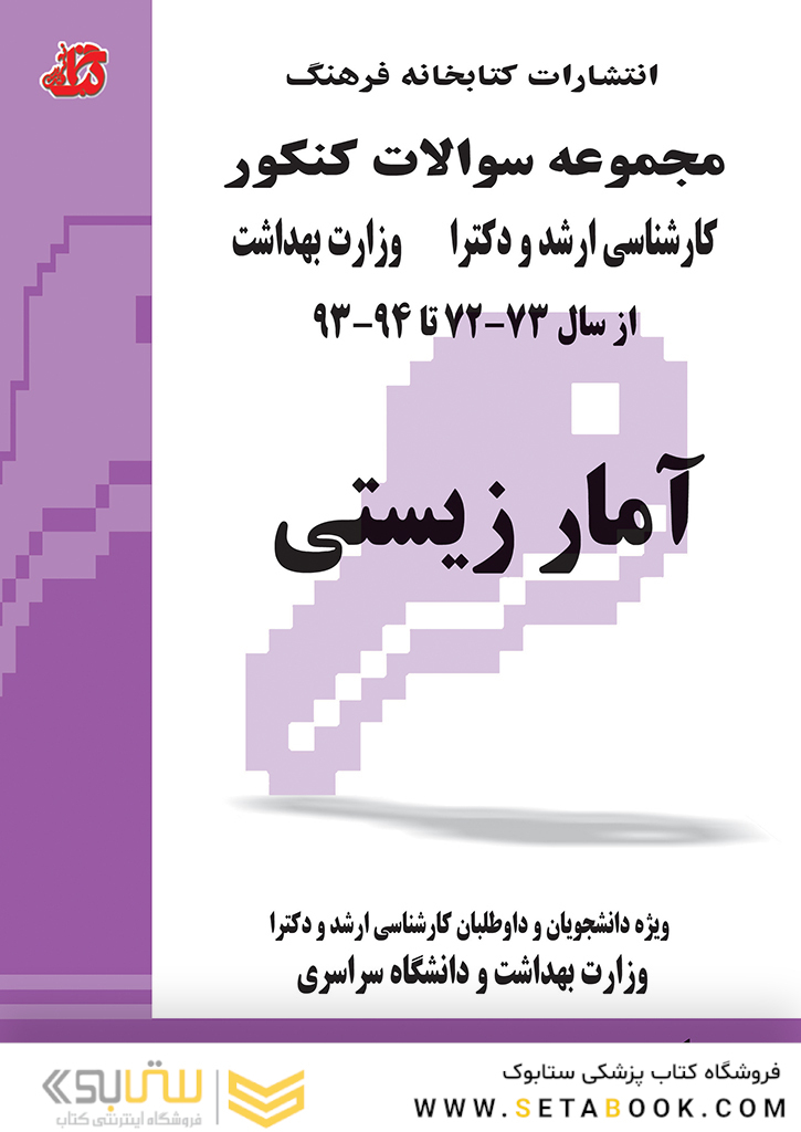 مجموعه سوالات کنکور کارشناسی ارشد و دکترای وزارت بهداشت آمار زیستی از سال 73-72 تا 94 - 93