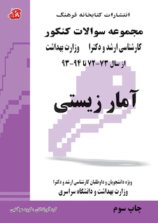 عکس مجموعه سوالات کنکور کارشناسی ارشد و دکترای وزارت بهداشت آمار زیستی از سال 73-72 تا 94 - 93