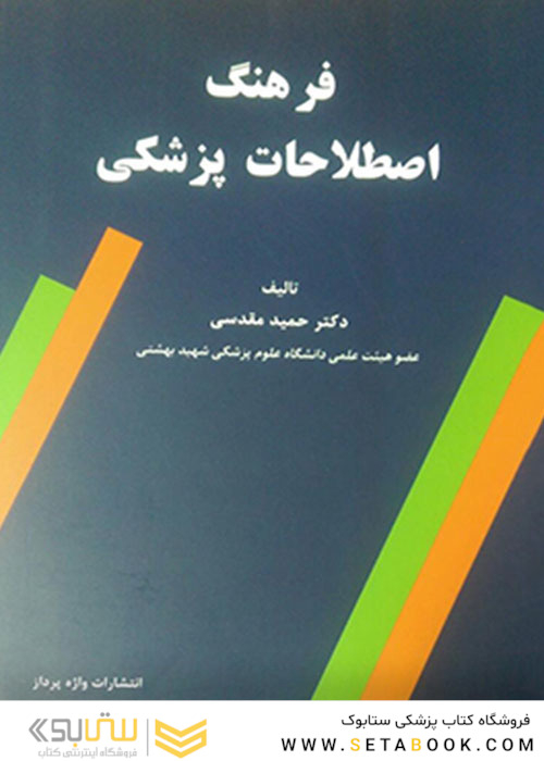 فرهنگ اصطلاحات پزشکی
