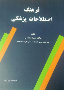 عکس فرهنگ اصطلاحات پزشکی