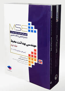 عکس MSE آزمون های کنکور ارشد وزارت بهداشت مهندسی بهداشت محیط جلد 1و2