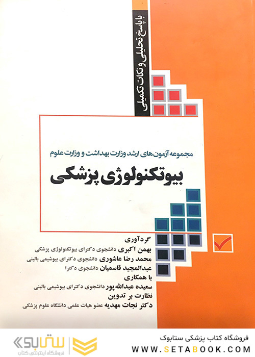 کتاب مجموعه آزمونهای کارشناسی ارشد وزارت بهداشت و علوم بیوتکنولوژی پزشکی