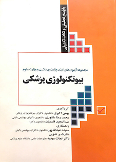 عکس کتاب مجموعه آزمونهای کارشناسی ارشد وزارت بهداشت و علوم بیوتکنولوژی پزشکی